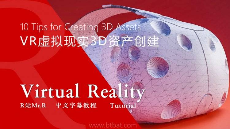【R站出品】中文字幕 创建VR虚拟现实3D资产(建模和纹理)的10个技巧 视频教程 免费观看