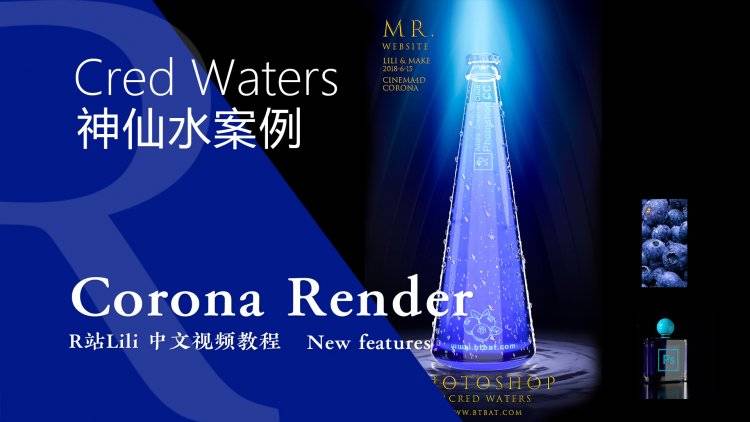 【R站Lili】C4D教程《Corona宝典》神仙水 Cred Waters 产品商业案例 - 03 视频教程 免费观看