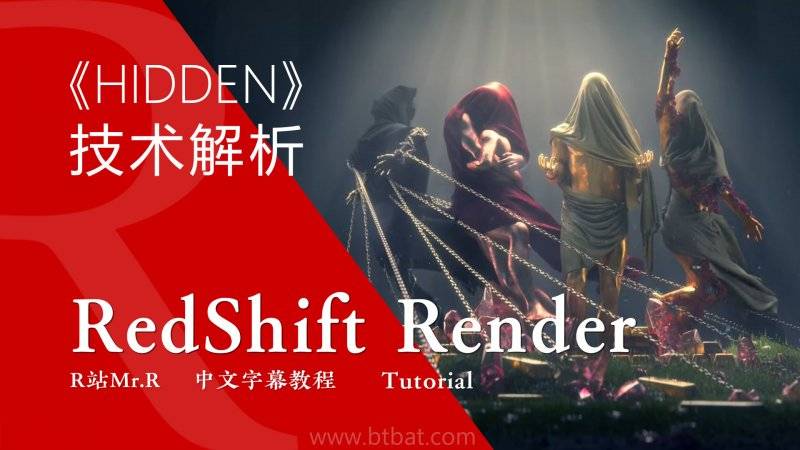 【VIP专享】中文字幕 C4D教程 RedShift宝典《Hidden 谜》美到腻的短片 技术解析 视频教程 - R站|学习使我快乐！ - 1