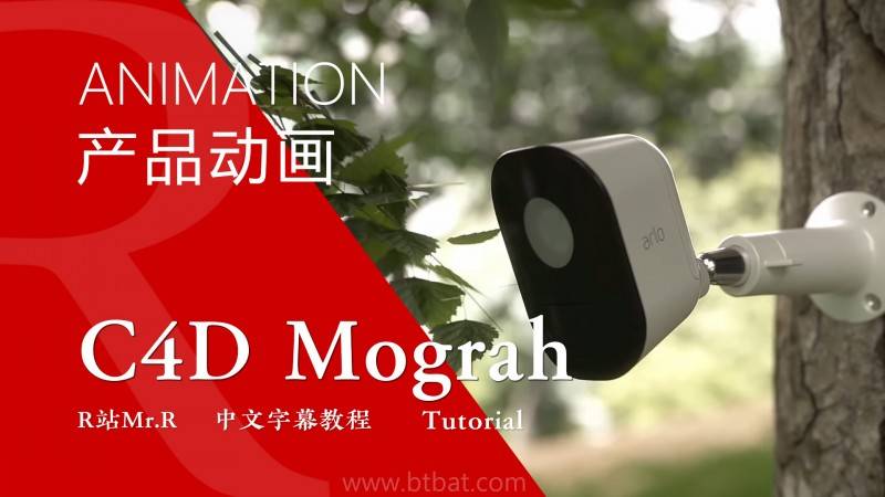 【VIP专享】中文字幕 C4D教程《Octane宝典》Arlo摄像机产品广告动画解析 Photorealistic Animations 视频教程 - R站|学习使我快乐！ - 1