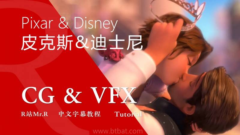 【R站译制】中文字幕 CG&VFX《皮克斯与迪士尼的25个不同之处》Pixar & Disney  欢喜冤家 相爱相杀 视频教程 免费观看 - R站|学习使我快乐！ - 1