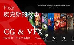 【R站译制】中文字幕 CG & VFX《皮克斯工作室背后的故事》 The Story of Pixar 视频教程 免费观看