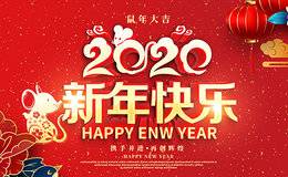 2020新年祝福R站的小伙伴们“所有皆所愿，所行化坦途”请保持热爱，奔赴下一场山海！！！