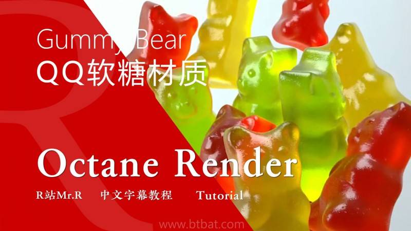 【VIP专享】中文字幕 C4D教程《Octane 渲染宝典》可爱的小熊QQ软糖 Gummy Bear 次表面散射SSS材质制作 视频教程 - R站|学习使我快乐！ - 1