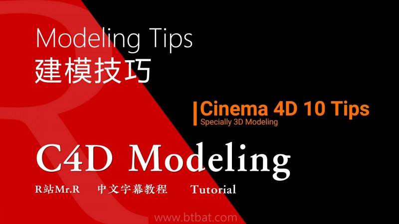 【R站译制】中文字幕 C4D教程《十个你可能不知道的C4D建模的小技巧》C4D 3D Modeling 视频教程 免费观看