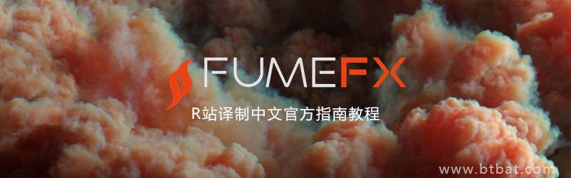 FumeFX 中文教程官方指南：03.FumeFX 菜单、对象、首选项等介绍 - R站|学习使我快乐！ - 1