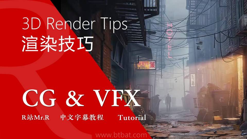 【VIP专享】CG&VFX 中文字幕《让你的3D渲染更生动影视级的10个技巧》3D Render Tips 视频教程 - R站|学习使我快乐！ - 1