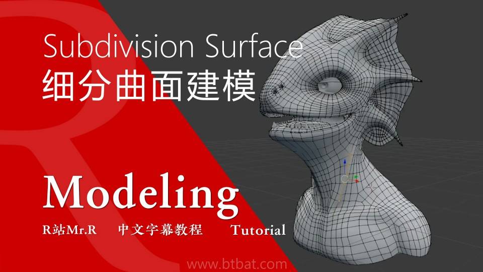 【R站译制】中文字幕 CG&VFX《硬表面细分曲面建模与四边面》 Subdivision Surface Modeling 视频教程 免费观看 - R站|学习使我快乐！ - 1