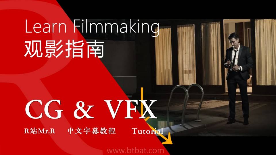 【R站译制】中文字幕 CG&VFX 《如何在观影时学习导演制片》Learn Filmmaking 视频教程 免费观看 - R站|学习使我快乐！ - 1