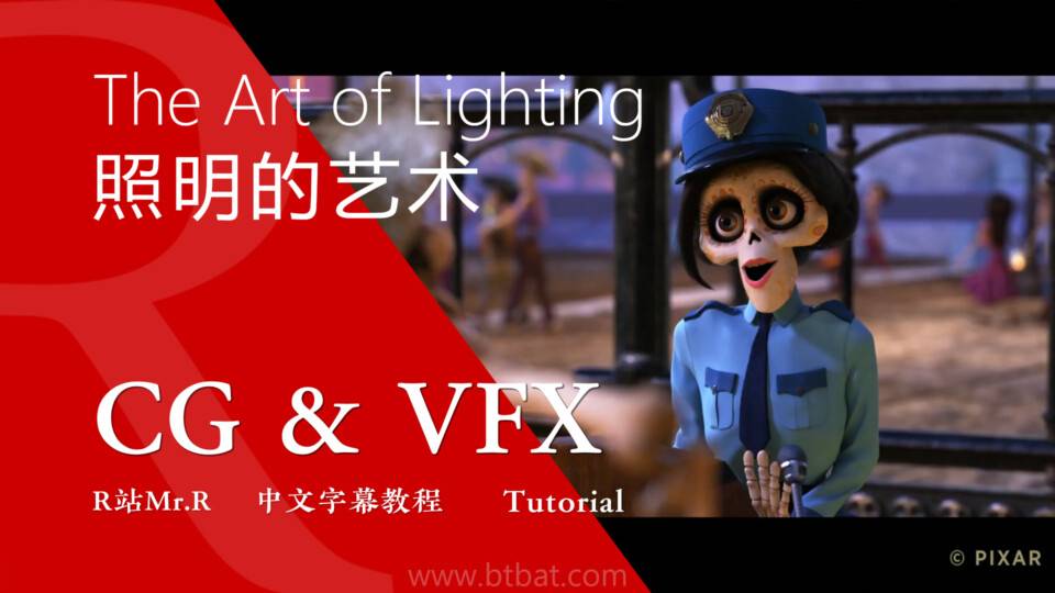 【R站译制】中文字幕 CG&VFX 《灯光宝典》皮克斯照明的艺术 如何像Pixar那样创造美感和情感 (8节) The Art of Lighting 视频教程 - R站|学习使我快乐！ - 1