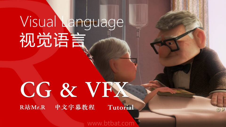 【VIP专享】中文字幕 CG&VFX 《讲故事的艺术》视觉语言 如何使用意象来传达故事的思想或意义 (8节) Visual Language 视频教程 - R站|学习使我快乐！ - 1