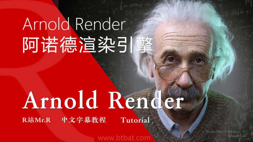 【R站译制】中文字幕 《Arnold作为Cinema 4D中最好的渲染引擎的5大原因》Arnold Render Engine 视频教程 免费观看 - R站|学习使我快乐！ - 1