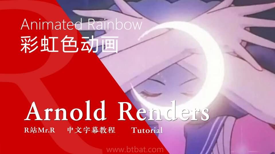 【VIP专享】中文字幕《Arnold材质宝典》美少女战士月野兔华丽变身彩虹色动画效果 Animated Rainbow 视频教程