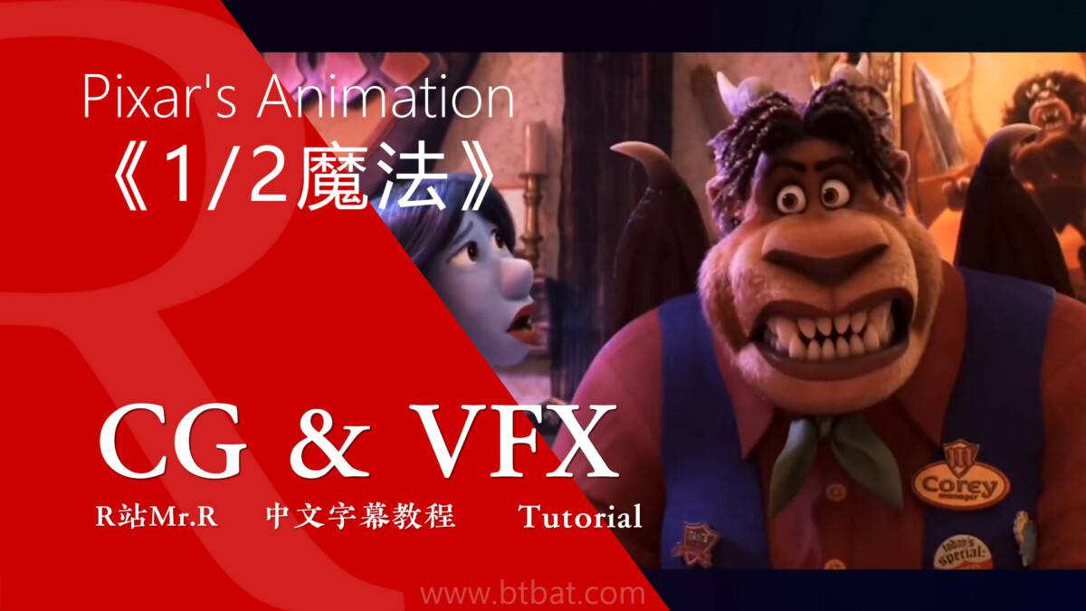 【R站译制】CG&VFX 《1/2魔法》Onward 视效深入解析 为何皮克斯动画能如此神奇 视频教程 免费观看 - R站|学习使我快乐！ - 1