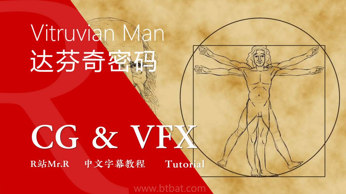 【R站译制】CG&VFX 《达·芬奇密码》维特鲁威人与数学 Vitruvian Man 视频教程 免费观看