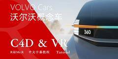 【VIP专享】中文字幕 C4D教程《运动图形Mograph》沃尔沃概念无人驾驶汽车 VR虚拟现实 商业案例解析 视频教程