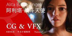 【R站译制】中文字幕 CG&VFX《阿利塔·战斗天使》幕后视效解析 由《铳梦》改编 卡梅隆最新巨作 Alita Battle Angel 视频教程 免费观看