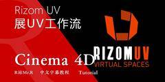 【VIP专享】C4D教程《RizomUV工作流》Cinema 4D & RizomUV & Substance Painter 展UV技术01 视频教程