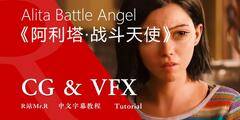 【R站译制】中文字幕 CG&VFX《阿利塔·战斗天使》惊为天人的十个原因 Alita Battle Angel 视频教程 免费观看