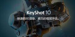 Luxion Keyshot Pro v10.0.198/9.1/8.1 三维实时光线追踪渲染软件  WIN/MAC 中文版破解板 (含超全材质包)  免费下载