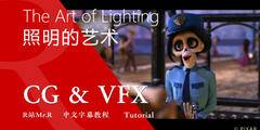 【R站译制】中文字幕 CG&VFX 《灯光宝典》皮克斯照明的艺术 如何像Pixar那样创造美感和情感 (8节) The Art of Lighting 视频教程