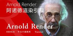 【R站译制】中文字幕 《Arnold作为Cinema 4D中最好的渲染引擎的5大原因》Arnold Render Engine 视频教程 免费观看