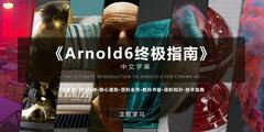 【R站译制】中文字幕 《Arnold6阿诺德渲染器终极指南》The Ultimate Introduction to Arnold 6 for Cinema 4D 视频教程 强烈推荐！！！